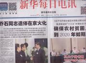2015年6月20日 新华每日电讯 乔石同志遗体在京火化 内容