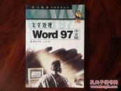 文字处理:Word 97中文版 (本书适用于Word 97 以及后续的任何版本)