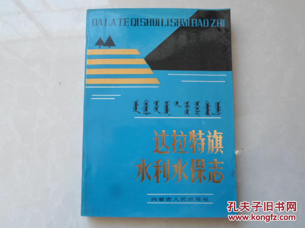 達(dá)拉特旗水利水保志