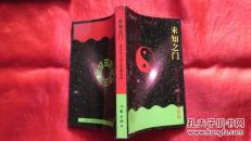 未知之门:邵伟华与周易预测索秘            （2书柜）
