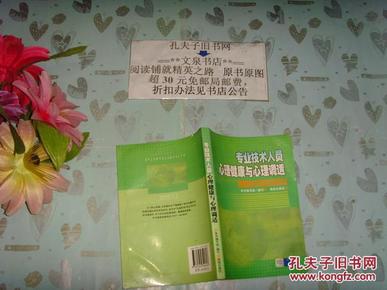 专业技术人员心理健康与心理调适   Y-12A，6.5成新，有的内页有字迹，部分内页印刷重影