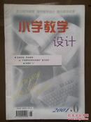 《小学教学设计》2001年第6期总18期。