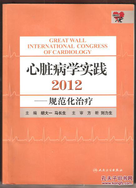 心脏病学实践2012 规范化治疗