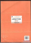 心脏病学实践2012 规范化治疗