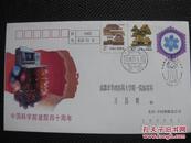 中国科学院建院四十周年纪念邮资信封贴两枚普票实寄信封【满100包邮】
