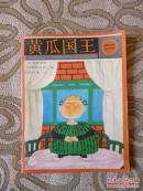 黄瓜国王（国际安徒生奖作家作品选）