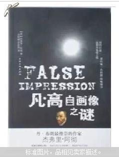 凡高自画像之谜