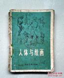 人体与绘画1974.4月第一版一印[美]佐治.伯里曼著