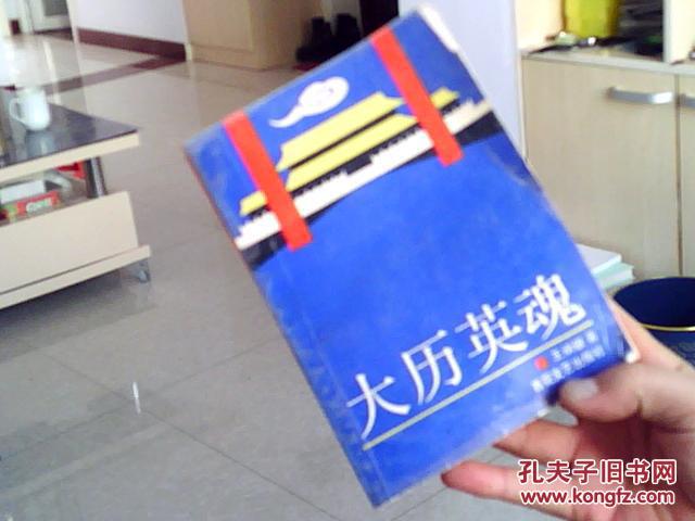 大歷英魂【印2700冊】