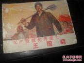 广东版连环画----无产阶级优秀战士 王国福  （购买连环画类满50元包挂刷）