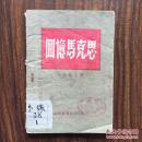 回忆马克思