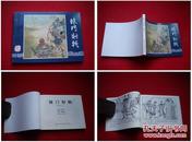 《辕门射戟》三国11凌涛绘画，上海2009.1出版，1594号，连环画