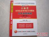 吉林省公务员录用考试专用教材 历年真题精解 申论 2014最新版