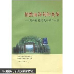 悄然而深刻的变革：周山村村规民约修订纪实