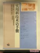 实用科技术语手册