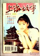 上海故事2000.6