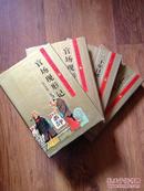 近代文学四大名著【官场现形记。二十年目睹之怪现状】共四册合售/1995年初版初印/封面绘画：史中民/篆刻图章：陈威光