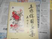 A75683   1997年一版一印 李灼时藏书《王琼儒国画集》