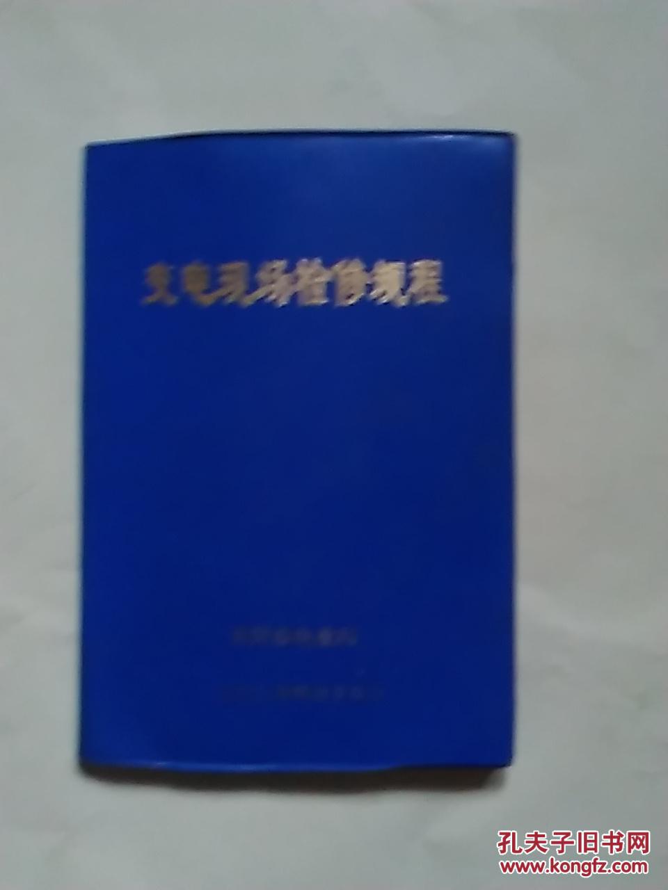 变电现场检修规程