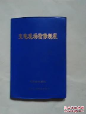 变电现场检修规程