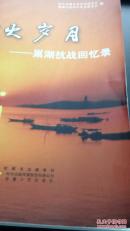烽火岁月—巢湖抗战回忆录