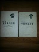 中国典当手册+副编典当研究文献选汇(精装、两册全)