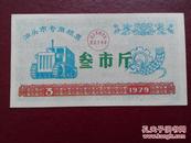 1979年汕头市专用粮票3市斤1枚