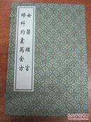 中医古籍孤本大全：《女医杂言 妇科约囊万金方》 1函3册全