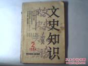 文史知识 （1984.2 总第32期 ）