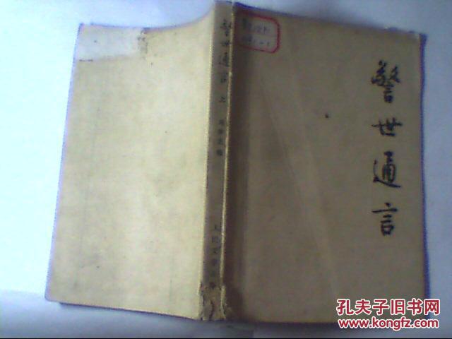 警世通言  上册  95年北京10印