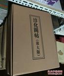 正版《淳化阁帖放大版》全二册 礼盒装 8开精装本 带释文 书法碑帖法帖