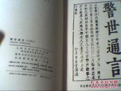 警世通言  上册  95年北京10印