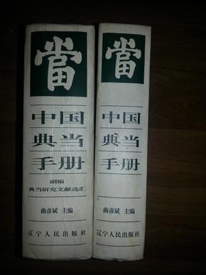 中国典当手册+副编典当研究文献选汇(精装、两册全)