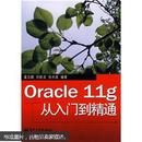 Oracle 11g从入门到精通