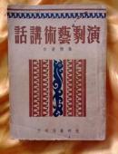 演剧艺术讲话（1948年）