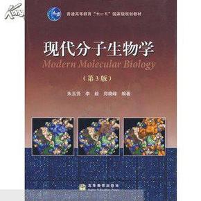 现代分子生物学