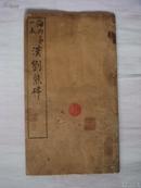 民国4年碑帖.海内第一本《汉刘熊碑》上海有正书局印行