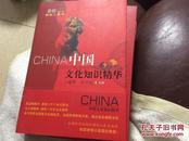 中国文化知识精华（最新修订本）