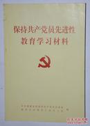 保持共产党员先进性教育学习材料 一册全 一版一印