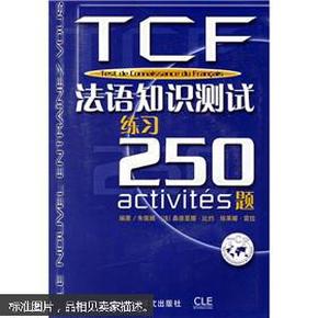 TCF法语知识测试练习250题：附光盘