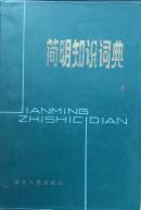 简明知识词典