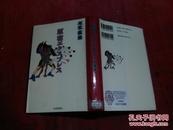 日本日文原版书原宿エクスプレス  精装32开 194页 1994年初版