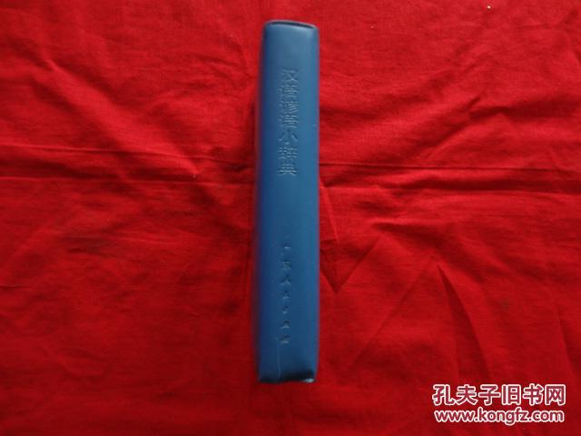 汉语谚语小辞典(64开篮塑封软精装)