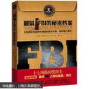 鼹鼠：FBI的秘密档案