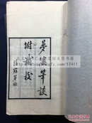 现货低价  《梦溪笔谈》 民国戊辰年1928年渭南严氏刻本 川白纸原装大开好品六册一套全