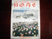 侵华史料1930年《世界画报》特辑7月號【山水世界號】【浮世绘名画】【军缩会议】【第九回极东运动会】一册全