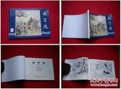 《战官渡》三国18，李铁生绘，上海2009.1出版，1600号，连环画