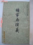 杨家府演义
