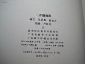 《一百僧佛图》卢禹光(延光)绘画 新世纪出版社 1992年一版一印
