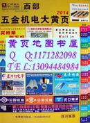 2014四川省电气机械仪器仪表橡胶制品胶水胶带非金属材料冶金炉料金属材料机床设备及配件矿山机械及配件建筑工程机械食品包装机械水处理设备仪器仪表电力工具电工材料配电箱柜大黄页电话号簿